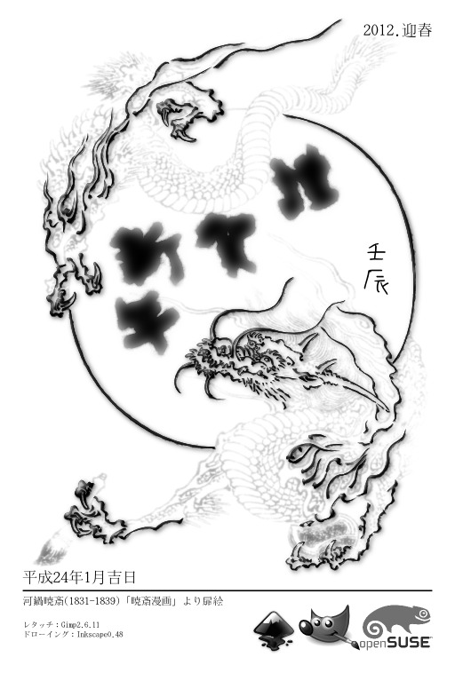 平成24年壬辰年賀はがき