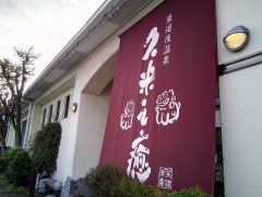 東道後温泉